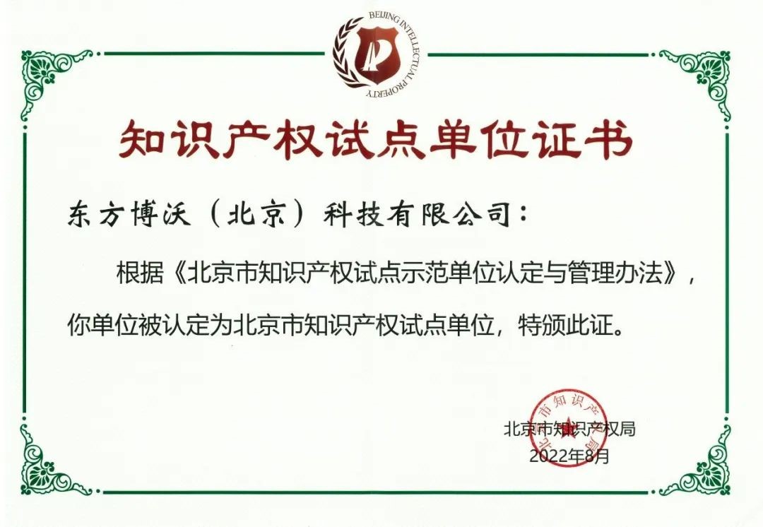 Bowo won the "Beijing Intellectual Property Pilot Unit"