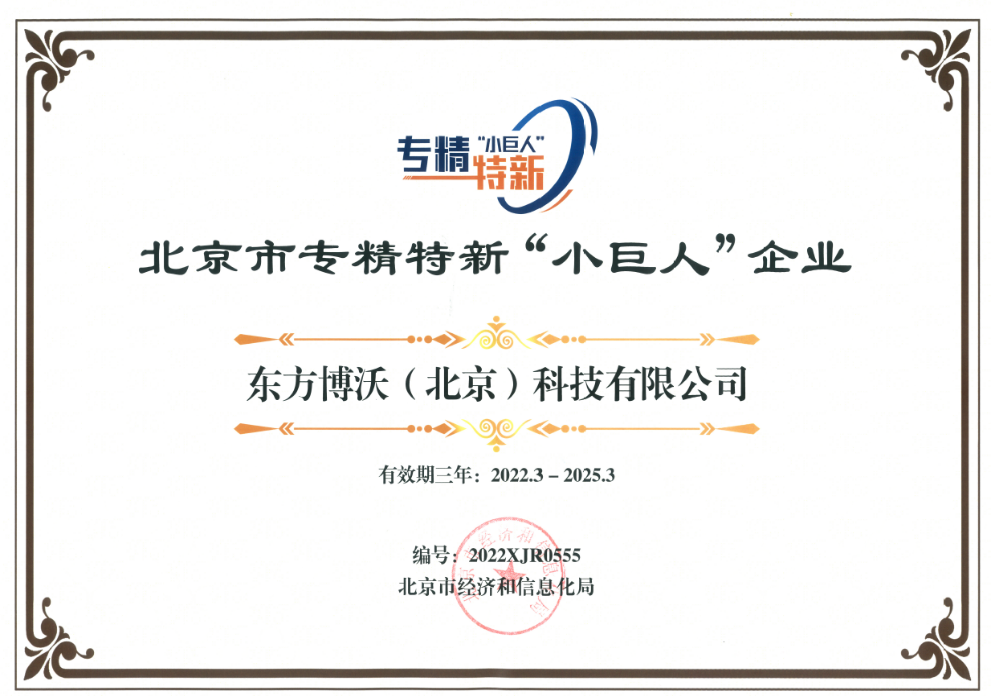Bowo was awarded the Beijing Specialized and Special New "Little Giant" Enterprise and Bei